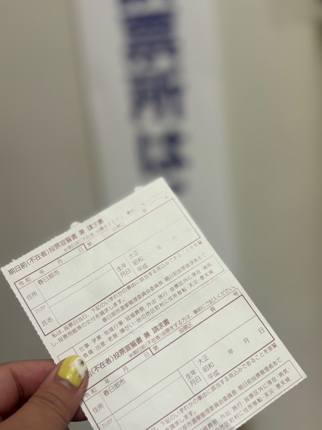 期日前投票✏️